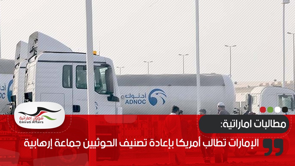 هجمات الحوثي على الإمارات وسياقات بعيدة المدى