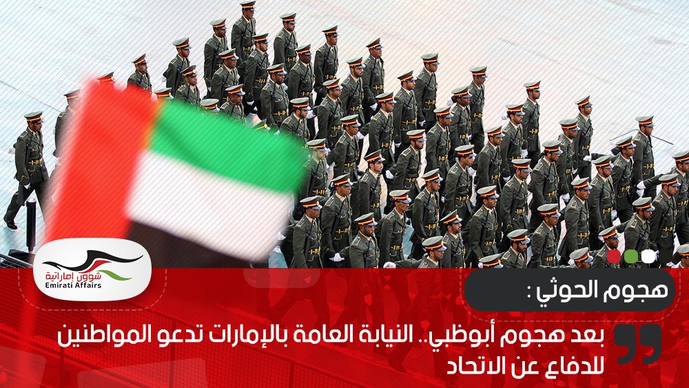 بعد هجوم أبوظبي.. النيابة العامة بالإمارات تدعو المواطنين للدفاع عن الاتحاد