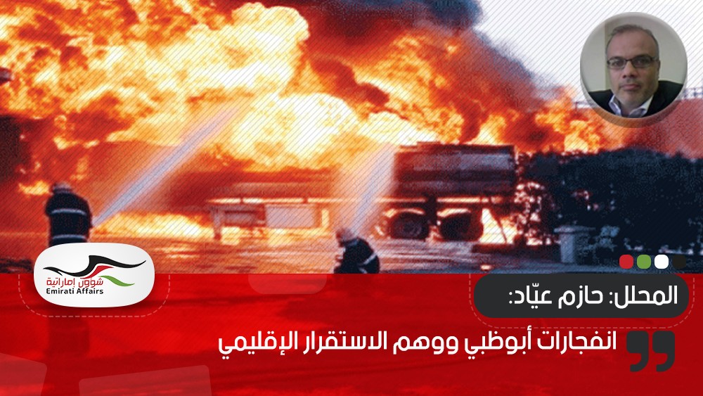 انفجارات أبوظبي ووهم الاستقرار الإقليمي
