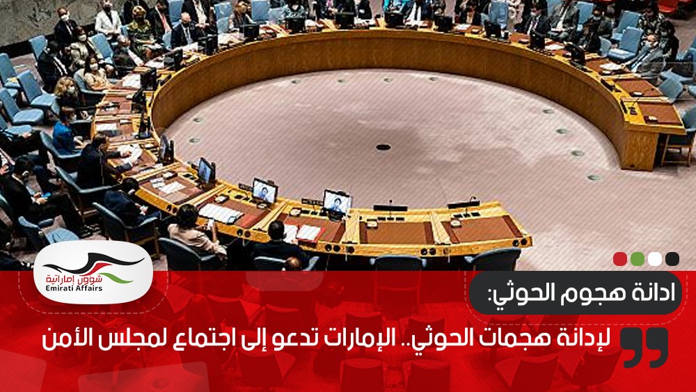 لإدانة هجمات الحوثي.. الإمارات تدعو إلى اجتماع لمجلس الأمن