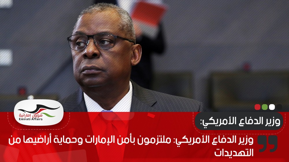 وزير الدفاع الأمريكي: ملتزمون بأمن الإمارات وحماية أراضيها من التهديدات