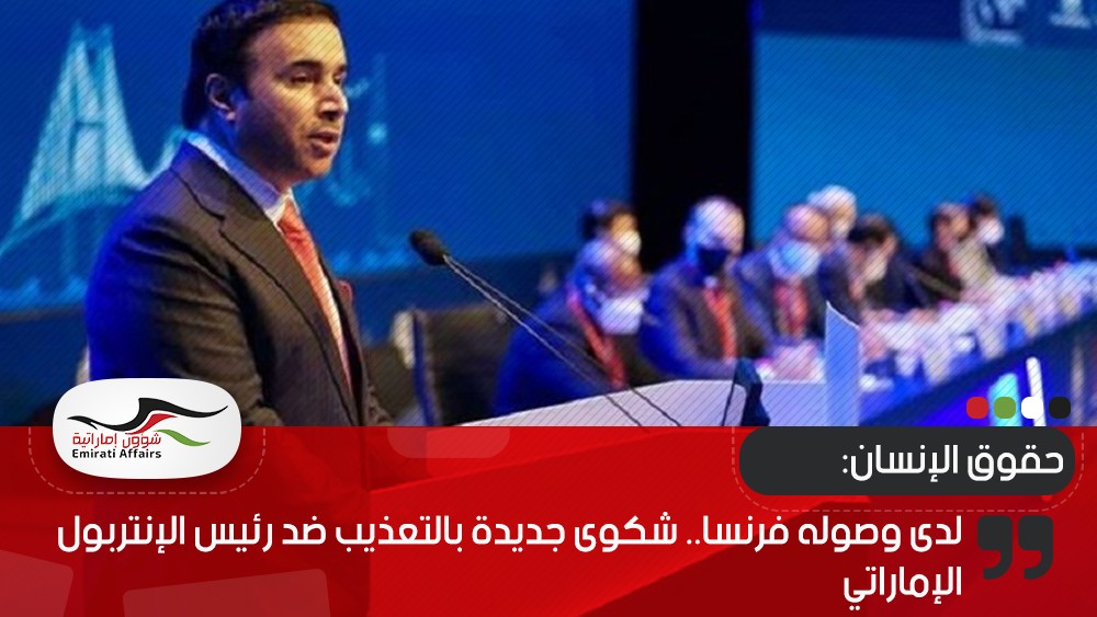 لدى وصوله فرنسا.. شكوى جديدة بالتعذيب ضد رئيس الإنتربول الإماراتي