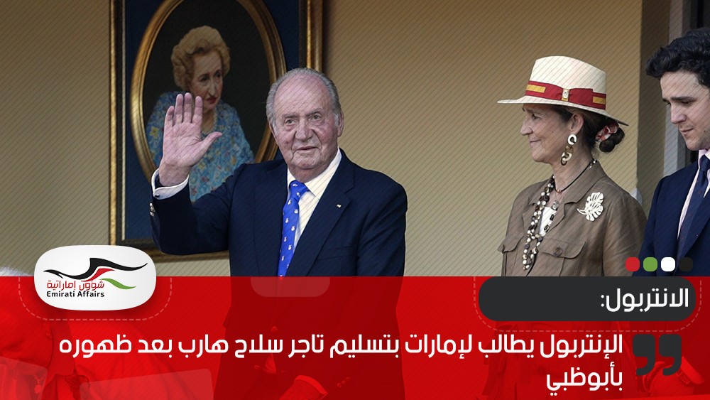 الإنتربول يطالب لإمارات بتسليم تاجر سلاح هارب بعد ظهوره بأبوظبي