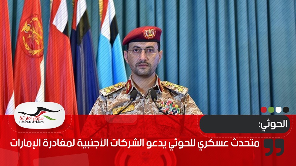 متحدث عسكري للحوثي يدعو الشركات الأجنبية لمغادرة الإمارات