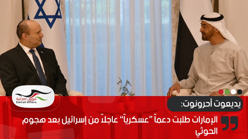 يديعوت أحرونوت: الإمارات طلبت دعماً “عسكرياً” عاجلاً من إسرائيل بعد هجوم الحوثي