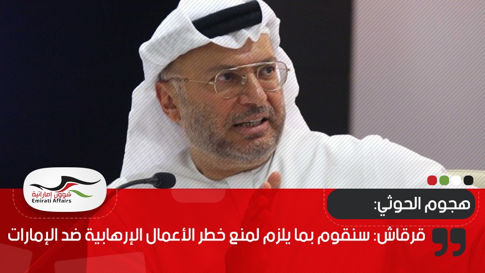قرقاش: سنقوم بما يلزم لمنع خطر الأعمال الإرهابية ضد الإمارات