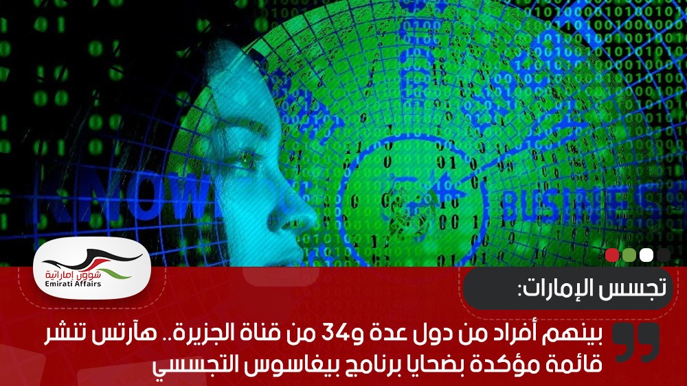 بينهم أفراد من دول عدة و34 من قناة الجزيرة.. هآرتس تنشر قائمة مؤكدة بضحايا برنامج بيغاسوس التجسسي