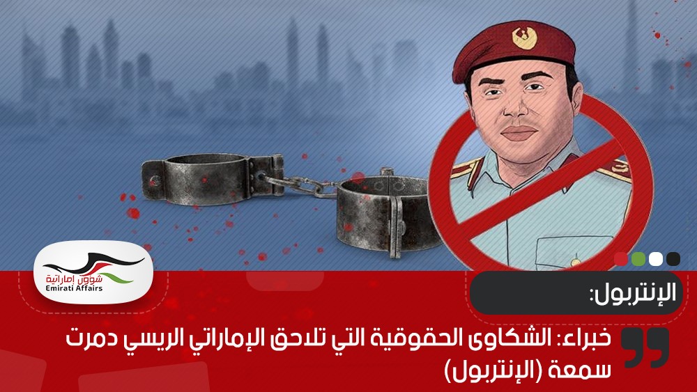 خبراء: الشكاوى الحقوقية التي تلاحق الإماراتي الريسي دمرت سمعة (الإنتربول)