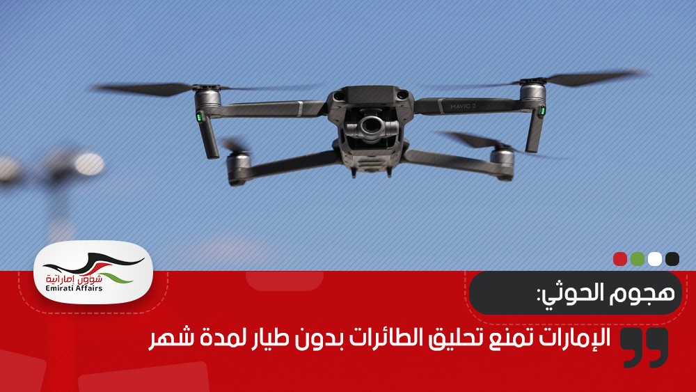 الإمارات تمنع تحليق الطائرات بدون طيار لمدة شهر