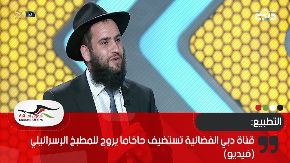 قناة دبي الفضائية تستضيف حاخاما يروج للمطبخ الإسرائيلي (فيديو)