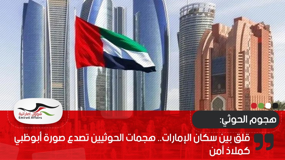 قلق بين سكان الإمارات.. هجمات الحوثيين تصدع صورة أبوظبي كملاذ آمن