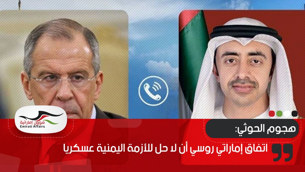 اتفاق إماراتي روسي أن لا حل للأزمة اليمنية عسكريا