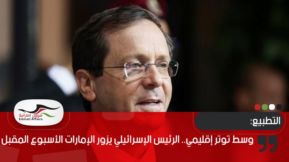 وسط توتر إقليمي.. الرئيس الإسرائيلي يزور الإمارات الأسبوع المقبل