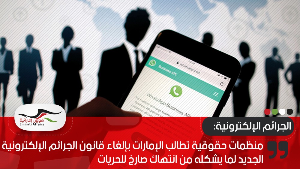 منظمات حقوقية تطالب الإمارات بإلغاء قانون الجرائم الإلكترونية الجديد لما يشكله من انتهاك صارخ للحريات