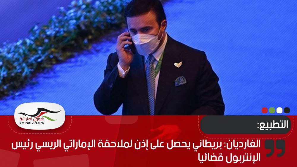 الغارديان: بريطاني يحصل على إذن لملاحقة الإماراتي الريسي رئيس الإنتربول قضائيا