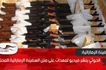 الحوثي ينشر فيديو لمعدات على متن السفينة الإماراتية المحتجزة