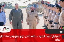 "إسرائيل" تزود الإمارات بنظام دفاع جوي ليزري بقيمة 53 مليون دولار