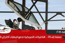 صفقة إف-35.. التكتيكات الأمريكية تدفع الإمارات أكثر إلى الصين