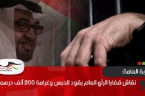 النيابة العامة: نقاش قضايا الرأي العام يقود للحبس وغرامة 200 ألف درهم