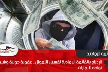 الإدراج بالقائمة الرمادية لغسيل الأموال.. عقوبة دولية وشيكة تواجه الإمارات
