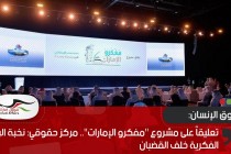 تعليقاً على مشروع "مفكرو الإمارات".. مركز حقوقي: نخبة البلاد الفكرية خلف القضبان