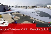 الحوثيون يعلنون إسقاط طائرة "تجسس إماراتية" شرقي اليمن