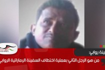 من هو الرجل الثاني بعملية اختطاف السفينة الإماراتية الروابي؟