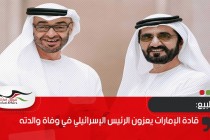 قادة الإمارات يعزون الرئيس الإسرائيلي في وفاة والدته