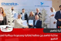 مذكرة تفاهم بين منظمة إماراتية ومجموعة بريطانية لتعزيز التطبيع