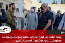 وسط حراسة إسرائيلية مشددة.. مطبعون إماراتيون برفقة مستوطنين يهود يقتحمون المسجد الأقصى