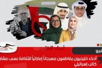 أدباء خليجيون يقاطعون مهرجاناً إماراتياً للثقافة بسبب مشاركة كاتب إسرائيلي