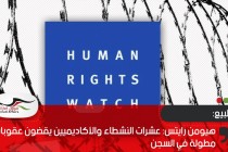 هيومن رايتس: عشرات النشطاء والأكاديميين يقضون عقوبات مطولة في السجن
