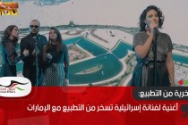 أغنية لفنانة إسرائيلية تسخر من التطبيع مع الإمارات