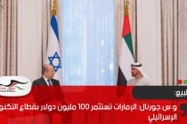 و.س.جورنال: الإمارات تستثمر 100 مليون دولار بقطاع التكنولوجيا الإسرائيلي