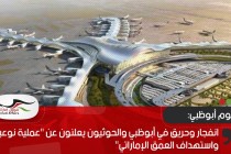 انفجار وحريق في أبوظبي والحوثيون يعلنون عن "عملية نوعية واستهداف العمق الإماراتي"