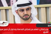 وزير إماراتي: نتعلم من إسرائيل المذهلة ونحاول أن نصبح سويسرا الشرق