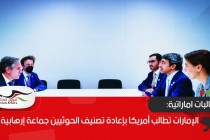 الإمارات تطالب أمريكا بإعادة تصنيف الحوثيين جماعة إرهابية