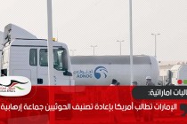 هجمات الحوثي على الإمارات وسياقات بعيدة المدى