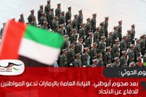 بعد هجوم أبوظبي.. النيابة العامة بالإمارات تدعو المواطنين للدفاع عن الاتحاد