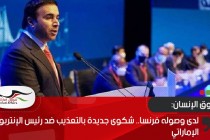 لدى وصوله فرنسا.. شكوى جديدة بالتعذيب ضد رئيس الإنتربول الإماراتي