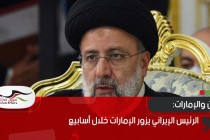 الرئيس الإيراني يزور الإمارات خلال أسابيع
