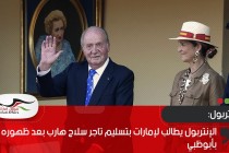 الإنتربول يطالب لإمارات بتسليم تاجر سلاح هارب بعد ظهوره بأبوظبي