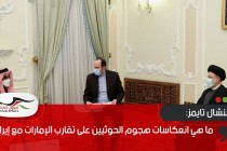 فايننشال تايمز: ما هي انعكاسات هجوم الحوثيين على تقارب الإمارات مع إيران ؟