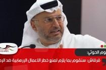 قرقاش: سنقوم بما يلزم لمنع خطر الأعمال الإرهابية ضد الإمارات