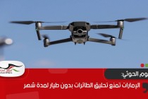 الإمارات تمنع تحليق الطائرات بدون طيار لمدة شهر