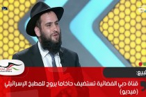 قناة دبي الفضائية تستضيف حاخاما يروج للمطبخ الإسرائيلي (فيديو)