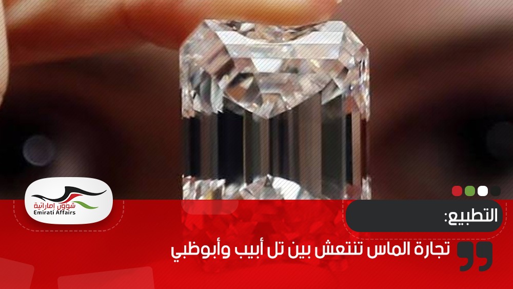 تجارة الماس تنتعش بين تل أبيب وأبوظبي