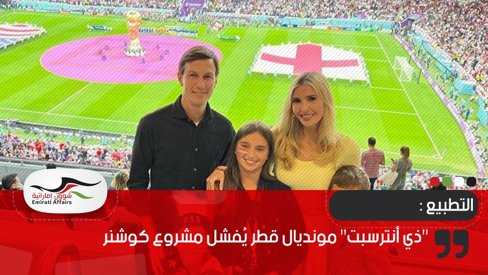 "ذي أنترسبت" مونديال قطر يُفشل مشروع كوشنر