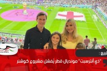 "ذي أنترسبت" مونديال قطر يُفشل مشروع كوشنر