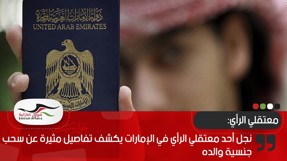 نجل أحد معتقلي الرأي في الإمارات يكشف تفاصيل مثيرة عن سحب جنسية والده